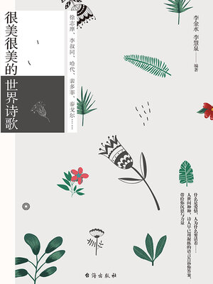 cover image of 时光新文库——很美很美的世界诗歌